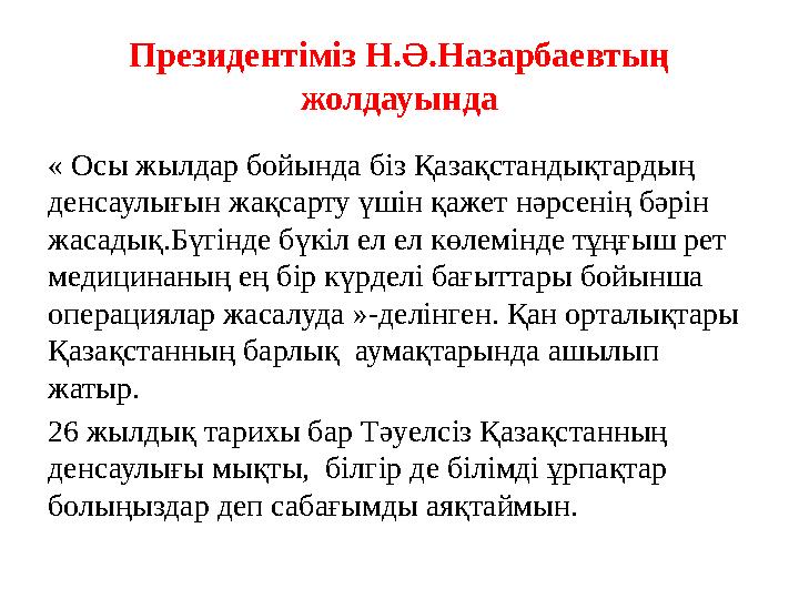 Президентіміз Н.Ә.Назарбаевтың жолдауында « Осы жылдар бойында біз Қазақстандықтардың денсаулығын жақсарту үшін қажет нәрсенің