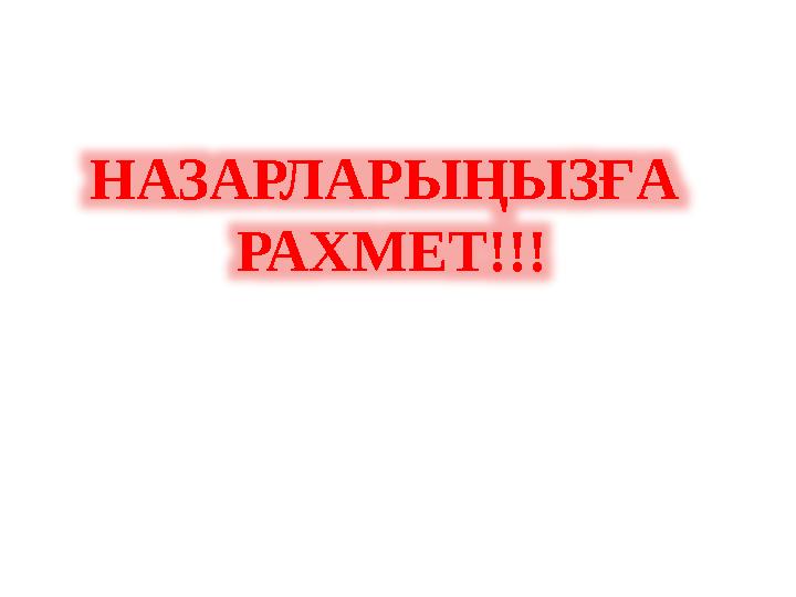 НАЗАРЛАРЫҢЫЗҒА РАХМЕТ!!!