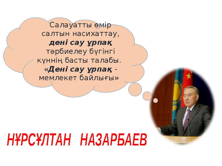 Салауатты өмір салтын насихаттау, дені сау ұрпақ тәрбиелеу бүгінгі күннің басты талабы. «Дені сау ұрпақ - мемлекет байлығы