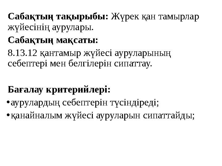 Сабақтың тақырыбы: Жүрек қан тамырлар жүйесінің аурулары. Сабақтың мақсаты: 8.13.12 қантамыр жүйесі ауруларының себептері мен