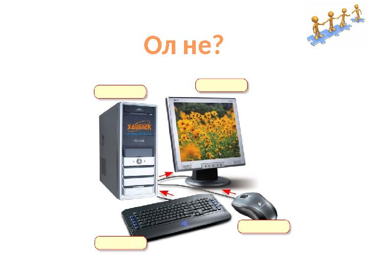 Ол не?