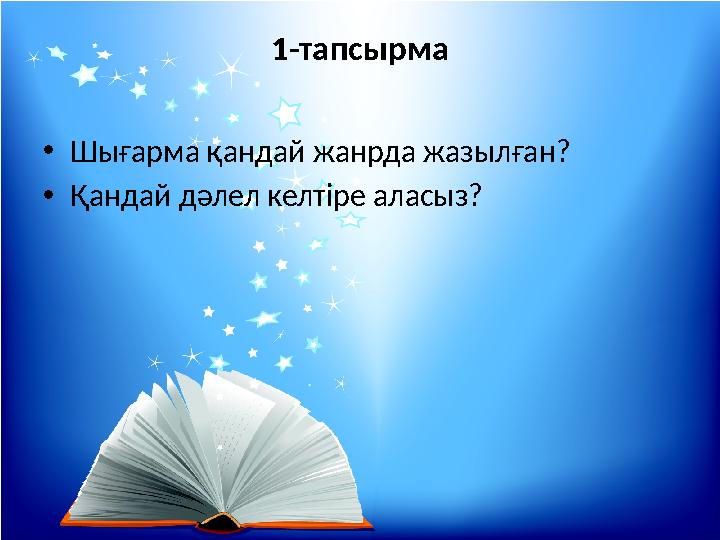 1-тапсырма •Шығарма қандай жанрда жазылған? •Қандай дәлел келтіре аласыз?