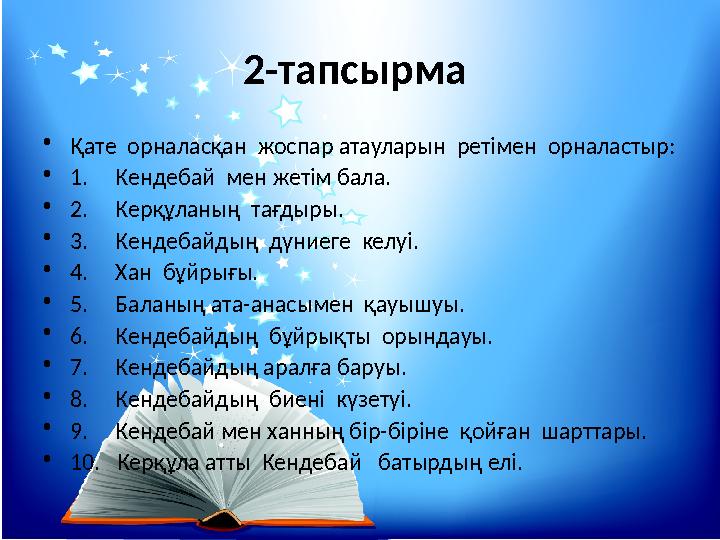 2-тапсырма •Қате орналасқан жоспар атауларын ретімен орналастыр: •1. Кендебай мен жетім бала. •2. Керқұланың т