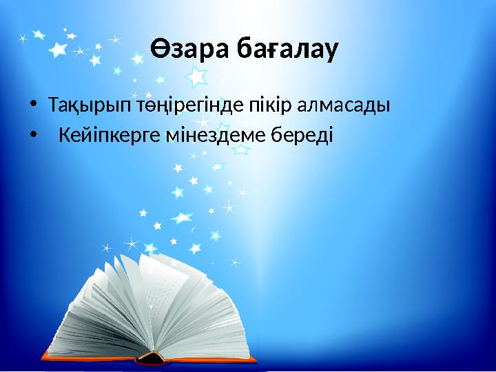 Өзара бағалау •Тақырып төңірегінде пікір алмасады • Кейіпкерге мінездеме береді