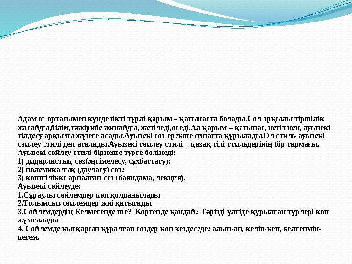 Адам өз ортасымен күнделікті түрлі қарым – қатынаста болады.Сол арқылы тіршілік жасайды,білім,тәжірибе жинайды, жетіледі,өседі.