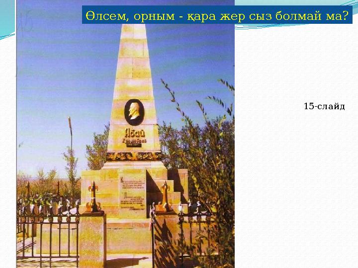 15-слайд Өлсем, орным - қара жер сыз болмай ма?