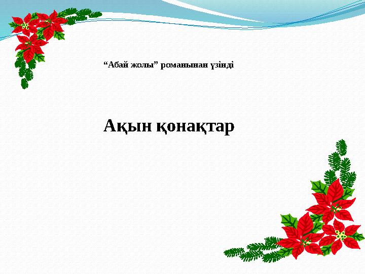“Абай жолы” романынан үзінді Ақын қонақтар