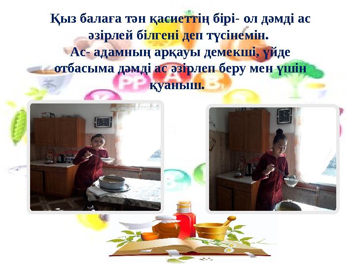 Қыз балаға тән қасиеттің бірі- ол дәмді ас әзірлей білгені деп түсінемін. Ас- адамның арқауы демекші, үйде отбасыма дәмді ас