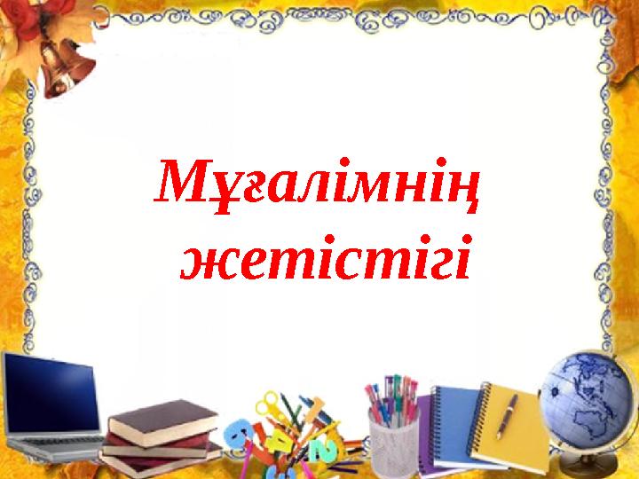 Мұғалімнің жетістігі