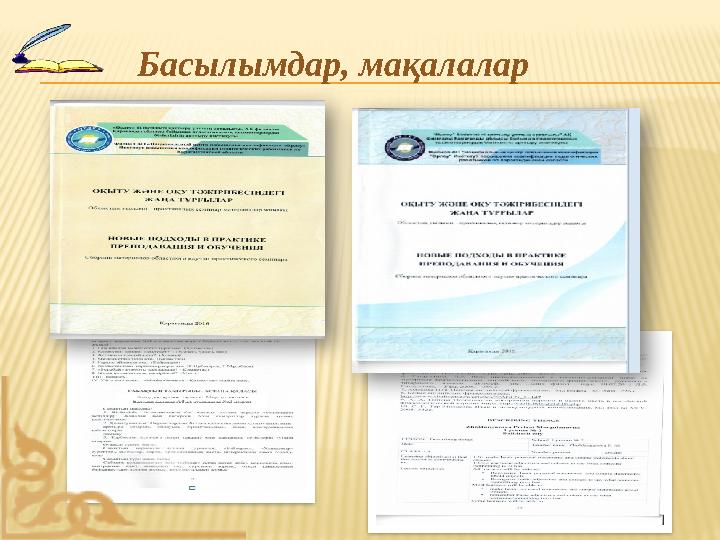 Басылымдар, мақалалар