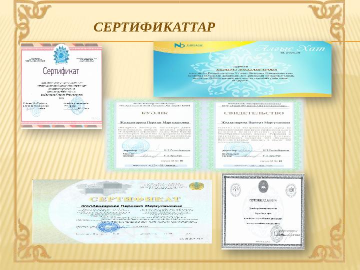 СЕРТИФИКАТТАР