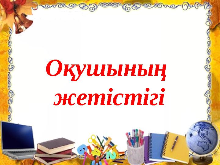 Оқушының жетістігі