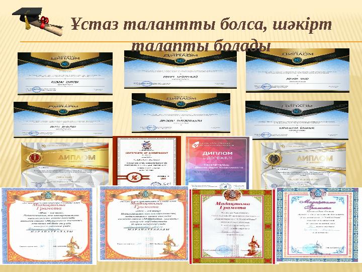 Ұстаз талантты болса, шәкірт талапты болады