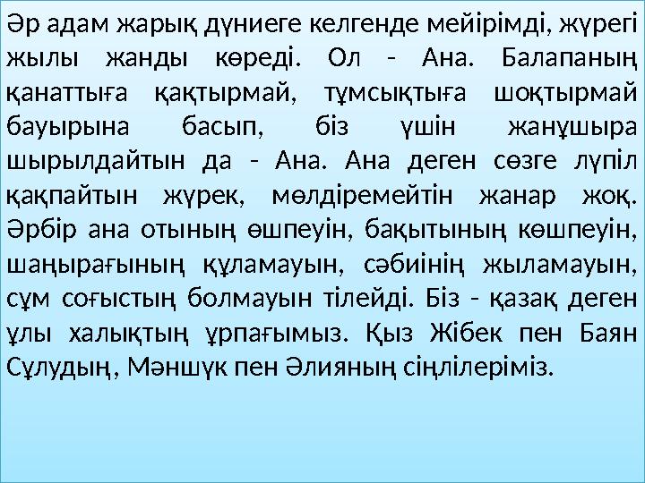 Әр адам жарық дүниеге келгенде мейірімді, жүрегі жылы жанды көреді. Ол - Ана. Балапаның қанаттыға қақтырмай, тұмсықтығ