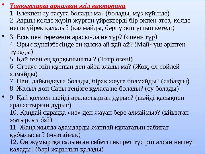 • Тапқырларға арналған әзіл викторина 1. Елекпен су тасуға болады ма? (болады, мұз күйінде) 2. Аңшы көлде жүзіп жүрген үйректерд