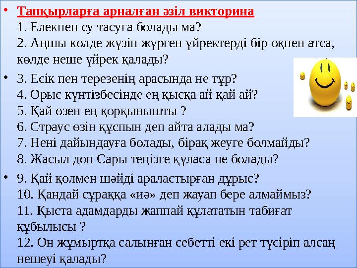 • Тапқырларға арналған әзіл викторина 1. Елекпен су тасуға болады ма? 2. Аңшы көлде жүзіп жүрген үйректерді бір оқпен атса, кө