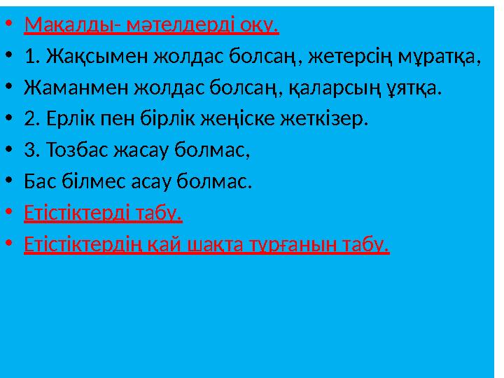 • Мақалды- мәтелдерді оқу. • 1. Жақсымен жолдас болсаң, жетерсің мұратқа, • Жаманмен жолдас болсаң, қаларсың ұятқа. • 2. Ерл