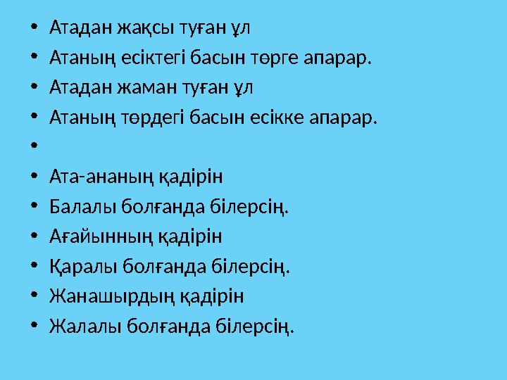 • Атадан жақсы туған ұл • Атаның есіктегі басын төрге апарар. • Атадан жаман туған ұл • Атаның төрдегі басын есікке апарар. •