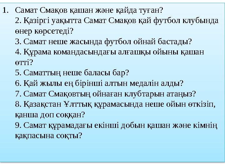 1. Самат Смақов қашан және қайда туған? 2. Қазіргі уақытта Самат Смақов қай футбол клубында өнер көрсетеді? 3. Самат неше жасын