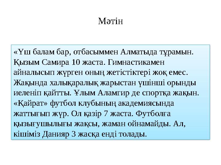 Мәтін «Үш балам бар, отбасыммен Алматыда тұрамын. Қызым Самира 10 жаста. Гимнастикамен айналысып жүрген оның жетістіктері жоқ