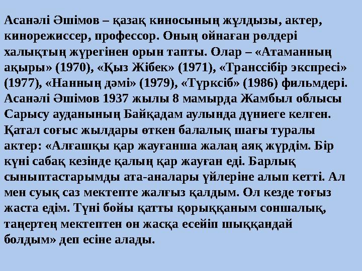 Асанәлі Әшімов – қазақ киносының жұлдызы, актер, кинорежиссер, профессор. Оның ойнаған рөлдері халықтың жүрегінен орын тапты.