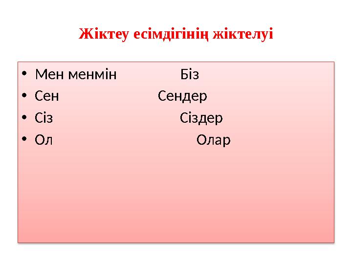 Жіктеу есімдігінің жіктелуі • Мен менмін Біз • Сен Сендер • Сіз