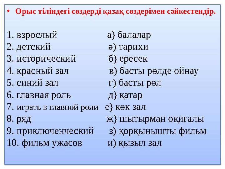 • Орыс тіліндегі сөздерді қазақ сөздерімен сәйкестендір. 1. взрослый а) балалар 2. детский