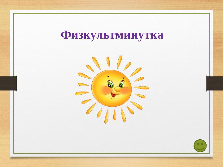 Физкультминутка
