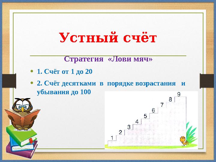 Устный счёт Стратегия «Лови мяч» •1. Счёт от 1 до 20 •2. Счёт десятками в порядке возрастания и убывания до 100