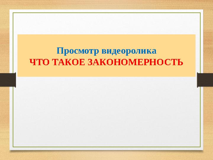 Просмотр видеоролика ЧТО ТАКОЕ ЗАКОНОМЕРНОСТЬ