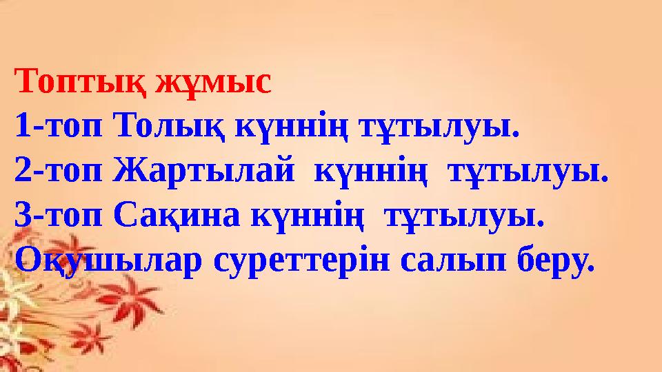 Топтық жұмыс 1-топ Толық күннің тұтылуы. 2-топ Жартылай күннің тұтылуы. 3-топ Сақина