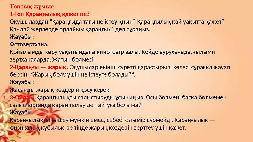 Топтық жұмыс 1-Топ Қараңғылық қажет пе? Оқушылардан “Қараңғыда тағы не істеу қиын? Қ