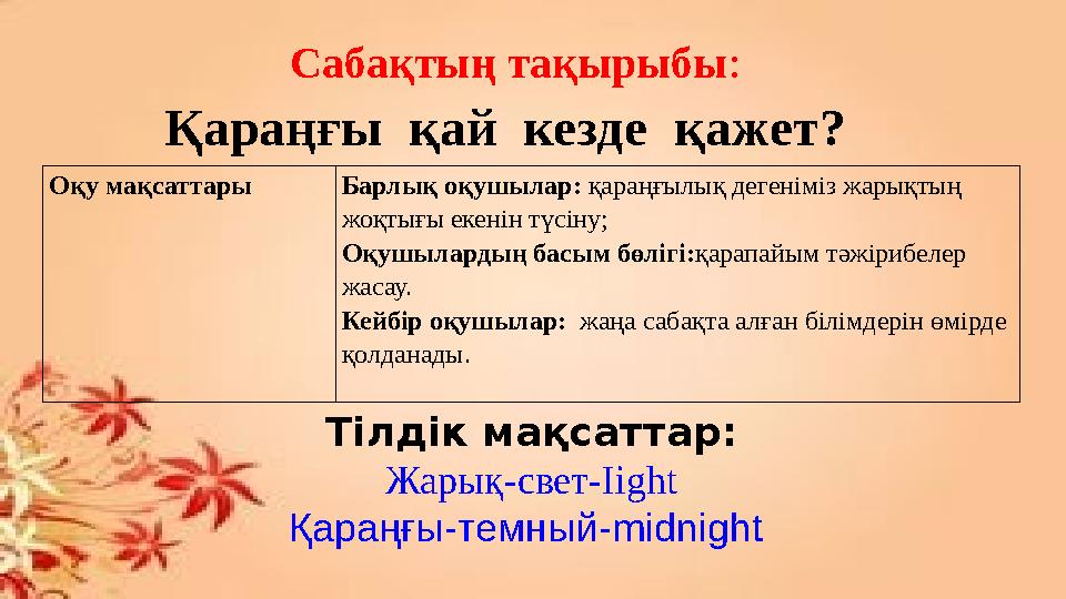 Сабақтың тақырыбы : Тілдік мақсаттар: Жарық-свет- Iight Қараңғы-темны й- midnight