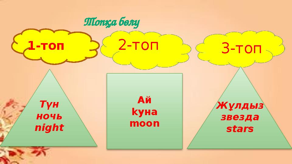 Топқа бөлу 1-топ 2-топ 3-топ Жұлдыз звезда starsАй k уна moonТүн ночь night