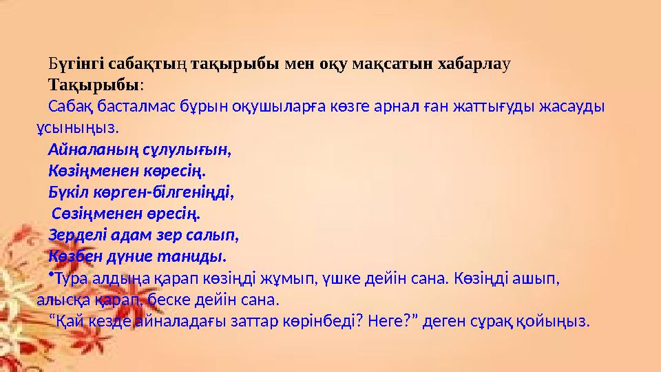 Б үгінгі сабақты ң тақырыбы мен оқу мақсатын хабарла у Тақырыбы : Сабақ басталмас бұр