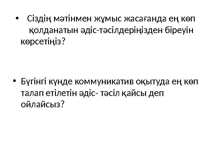 • Сіздің мәтінмен жұмыс жасағанда ең көп қолданатын әдіс-тәсілдеріңізден біреуін көрсетіңіз? •Бүгінгі күнде коммуника