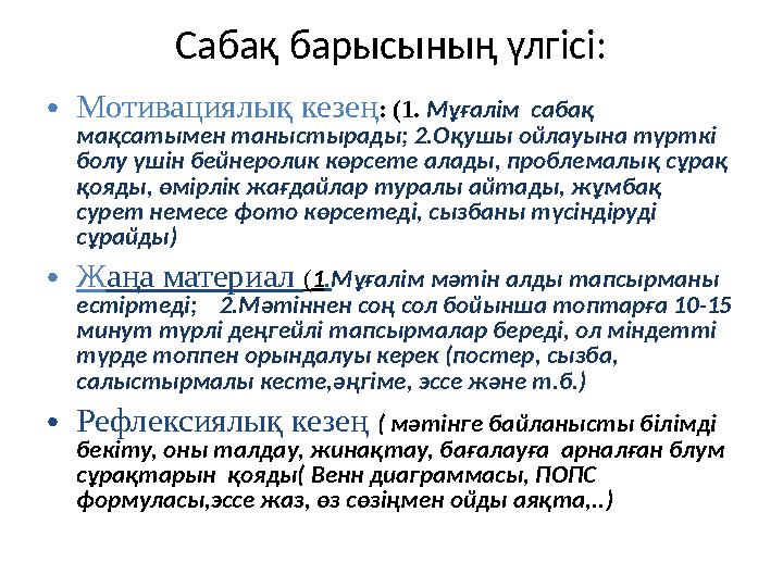 Сабақ барысының үлгісі: •Мотивациялық кезең: (1. Мұғалім сабақ мақсатымен таныстырады; 2.Оқушы ойлауына түрткі болу үшін бейн