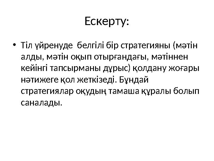 Ескерту: •Тіл үйренуде белгілі бір стратегияны (мәтін алды, мәтін оқып отырғандағы, мәтіннен кейінгі тапсырманы дұрыс) қолдан