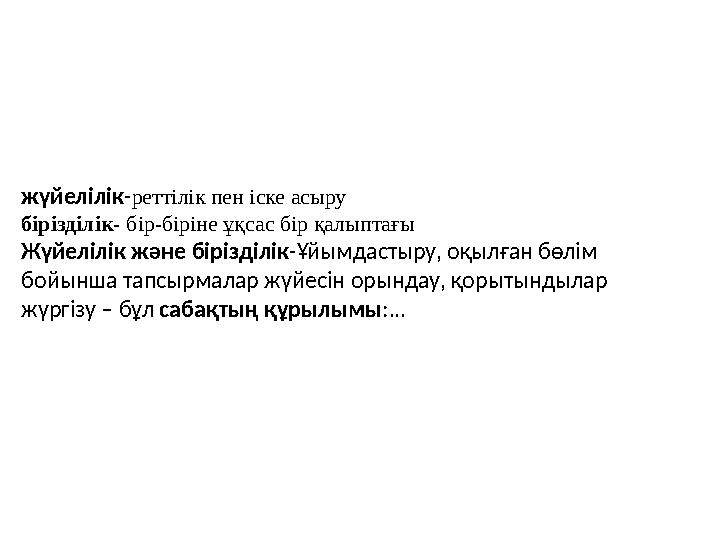 жүйелілік-реттілік пен іске асыру бірізділік- бір-біріне ұқсас бір қалыптағы Жүйелілік және бірізділік-Ұйымдастыру, оқылған бөлі