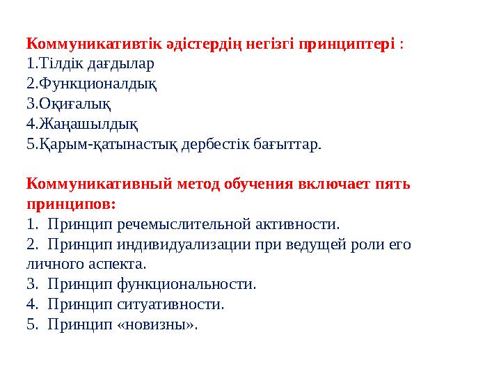 Коммуникативтік әдістердің негізгі принциптері : 1.Тілдік дағдылар 2.Функционалдық 3.Оқиғалық 4.Жаңашылд