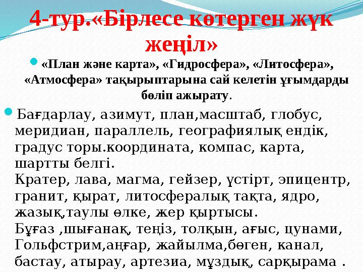 4-тур.«Бірлесе көтерген жүк жеңіл» «План және карта», «Гидросфера», «Литосфера», «Атмосфера» тақырыптарына сай келетін ұғымда