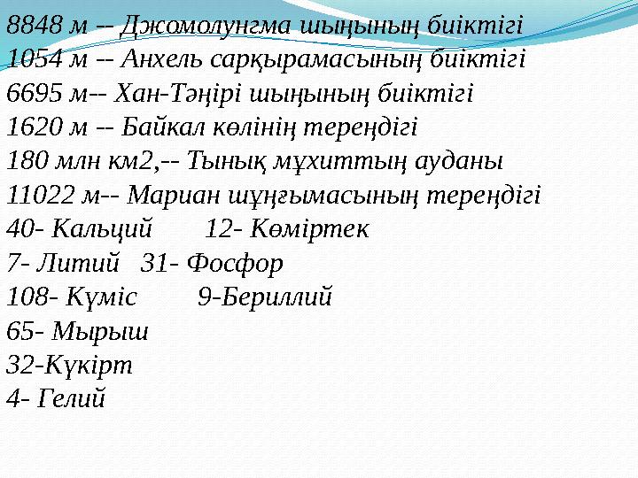 8848 м -- Джомолунгма шыңының биіктігі 1054 м -- Анхель сарқырамасының биіктігі 6695 м-- Хан-Тәңірі шыңының биіктігі 1620 м -
