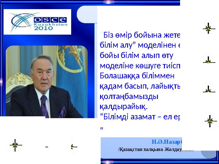Құрметтіқазақстандықтар! ЕҚЫҰтөрағалықболу шешімібіздіңбағыт-бағдарымыз бенұстанғанжолымыздың дұрысекенінтағыбірмәрте дәлелдепб