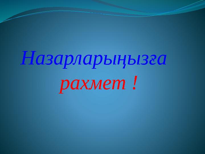 Назарларыңызға рахмет !