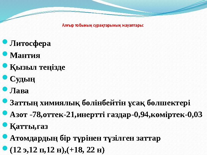 Алғыр тобының сұрақтарының жауаптары: Литосфера Мантия Қызыл теңізде Судың Лава Заттың химиялық бөлінбейтін ұсақ бөлшекте