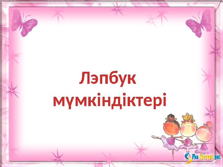Лэпбук мүмкіндіктері
