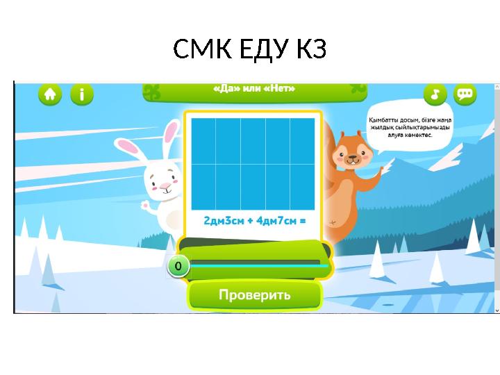 СМК ЕДУ КЗ