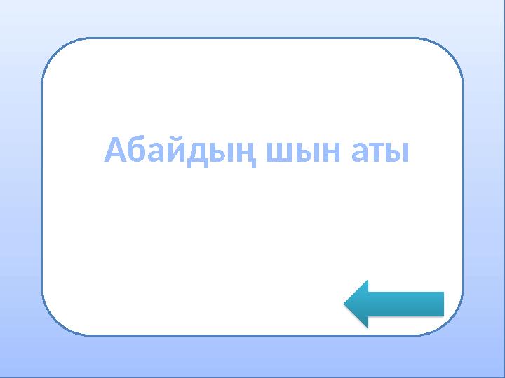 •грнмодпнгши Абайдың шын аты