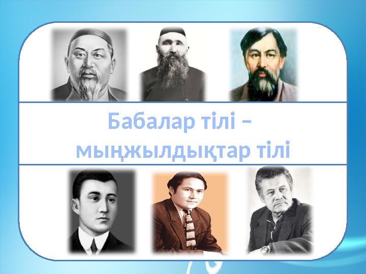 Бабалар тілі – мыңжылдықтар тілі