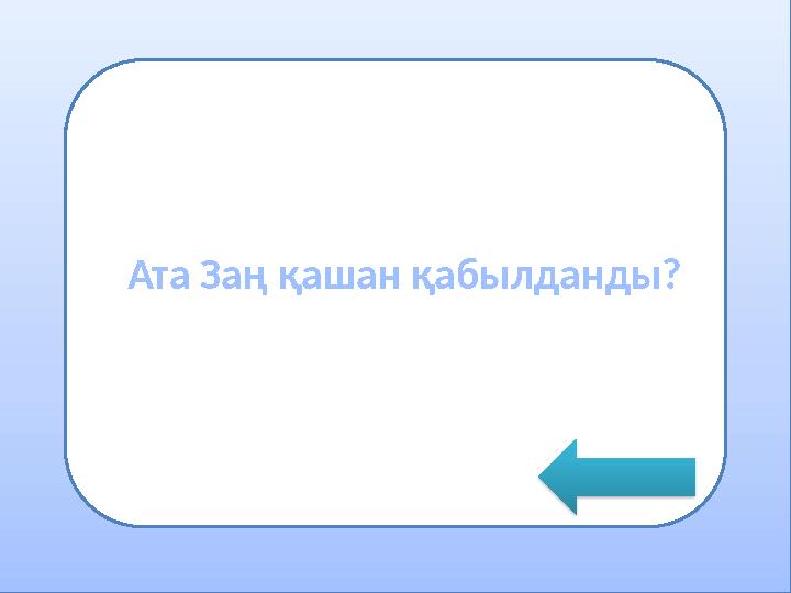 •грнмодпнгши Ата Заң қашан қабылданды?